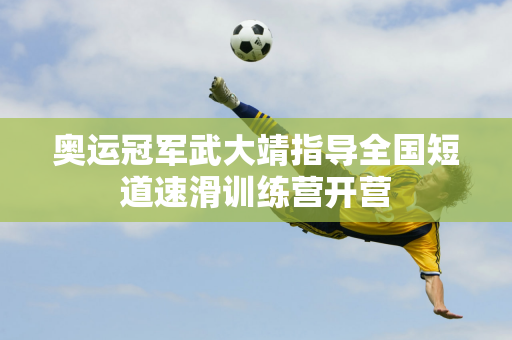 足球协会已